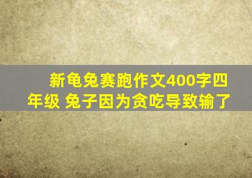 新龟兔赛跑作文400字四年级 兔子因为贪吃导致输了